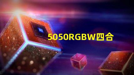 5050RGBW四合一LED燈珠是幾個引腳的？是串聯還是并聯的？