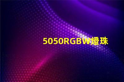 5050RGBW燈珠參數和封裝尺寸？