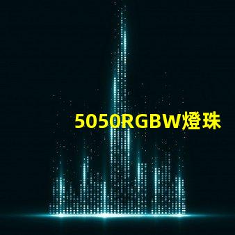 5050RGBW燈珠，能用多少年？容易壞嗎？？？