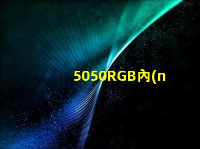 5050RGB內(nèi)置IC燈珠，芯片是6812，工作原理是怎樣的？有人知道嗎？
