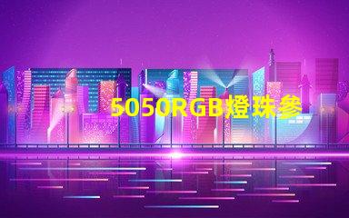 5050RGB燈珠參數(shù)，急！
