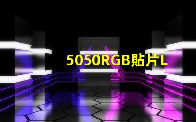 5050RGB貼片LED燈珠那一家質(zhì)量好？