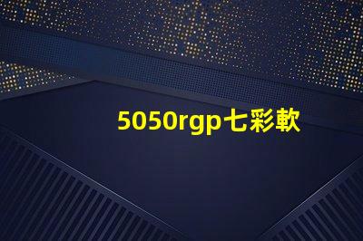 5050rgp七彩軟燈帶寬度是多少