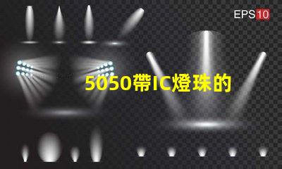 5050帶IC燈珠的參數誰有？聽說在做，SK6812的IC