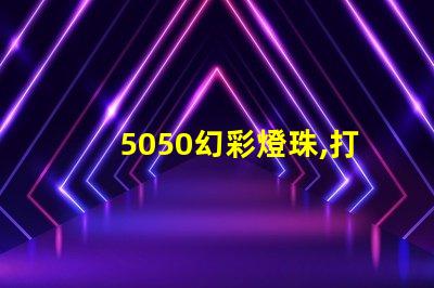 5050幻彩燈珠,打造華麗璀璨的照明應用