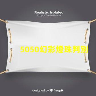 5050幻彩燈珠判別方法大揭秘