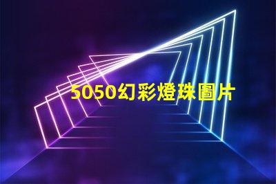 5050幻彩燈珠圖片,讓你的空間充滿魔力
