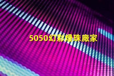 5050幻彩燈珠廠家,讓你的燈光更加奪目