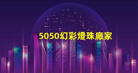 5050幻彩燈珠廠家直銷,品質保證