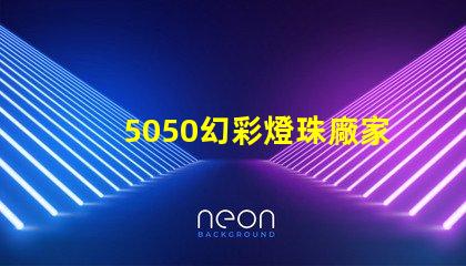 5050幻彩燈珠廠家電話,打造您的炫彩夢想