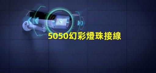 5050幻彩燈珠接線圖片,讓你的家更美麗