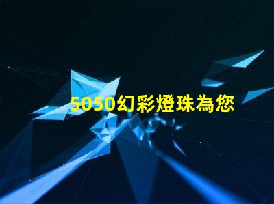 5050幻彩燈珠為您帶來多的照明選擇