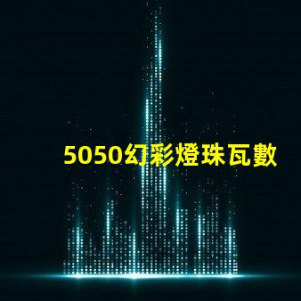 5050幻彩燈珠瓦數究竟有多少