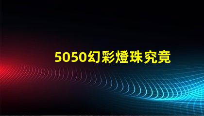 5050幻彩燈珠究竟是哪種芯片控制的