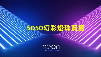 5050幻彩燈珠貿易商,炫彩光芒引領新潮流