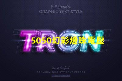 5050幻彩燈珠電壓多少解答你的疑惑