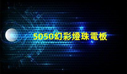 5050幻彩燈珠電板,炫酷色彩驚艷眼球