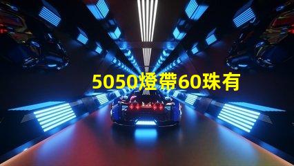 5050燈帶60珠有多少瓦