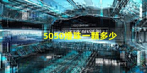 5050燈珠一顆多少瓦？