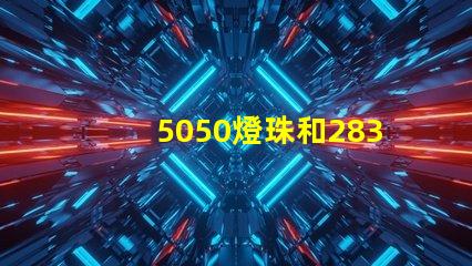 5050燈珠和2835燈珠有什么區(qū)別？
