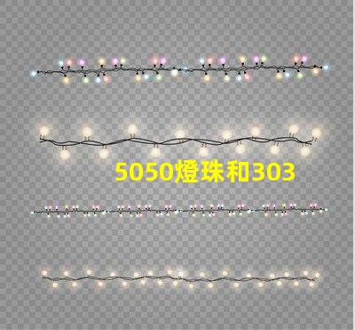 5050燈珠和3030燈珠哪個(gè)比較亮？