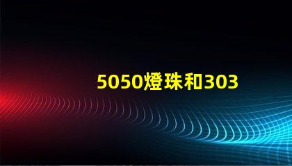 5050燈珠和3030燈珠哪個比較亮？