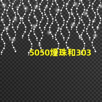 5050燈珠和3030燈珠有什么區(qū)別