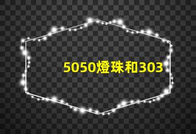 5050燈珠和3030燈珠有什么區別
