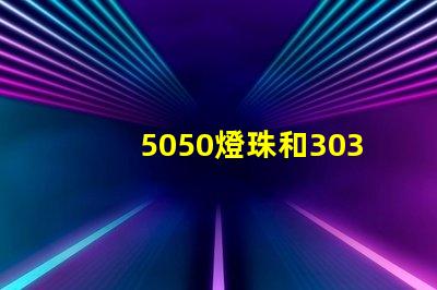 5050燈珠和3030燈珠有什么區別？