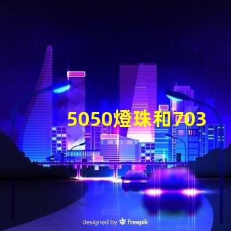 5050燈珠和7030led燈珠比較？