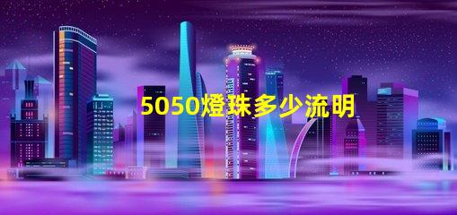 5050燈珠多少流明
