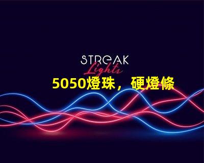 5050燈珠，硬燈條用什么色溫的5050燈珠？怎么分辨LED的好壞？