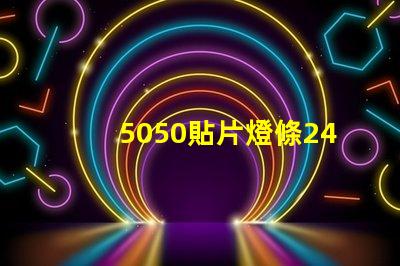 5050貼片燈條24v60珠電阻怎么計(jì)算的