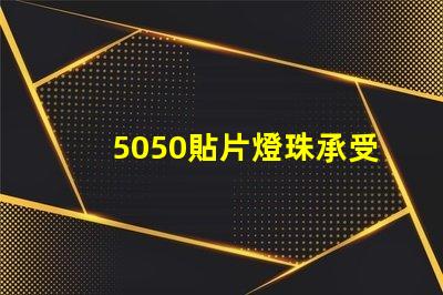 5050貼片燈珠承受的電流是多少