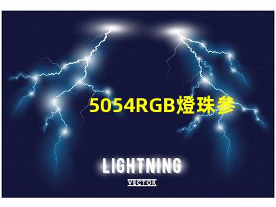 5054RGB燈珠參數(shù)，5050RGB大功率燈珠1.5W的規(guī)格