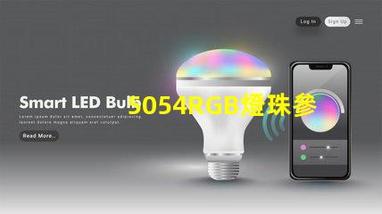 5054RGB燈珠參數，5050RGB大功率燈珠1.5W的規格