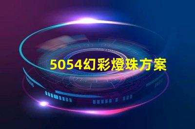 5054幻彩燈珠方案,打造璀璨夜景