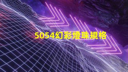 5054幻彩燈珠規格書,讓你輕松獲取最全面信息