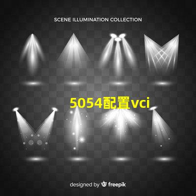 5054配置vci