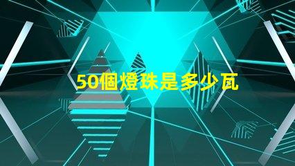 50個燈珠是多少瓦