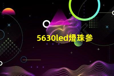 5630led燈珠參數(shù)