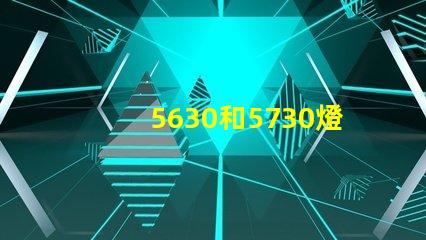 5630和5730燈珠具體區(qū)別是什么？