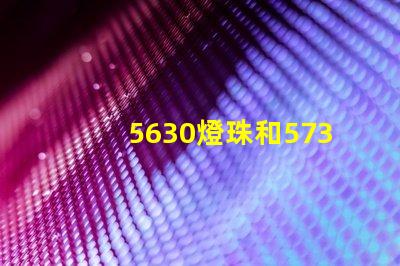 5630燈珠和5730燈珠哪個好