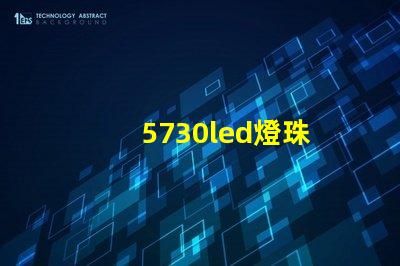 5730led燈珠