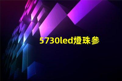 5730led燈珠參數