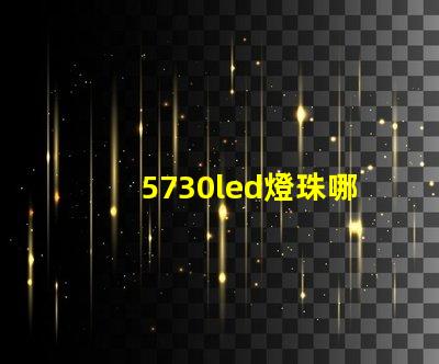 5730led燈珠哪種亮