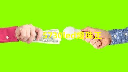 5730led燈珠正負極如何區分
