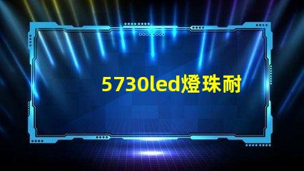 5730led燈珠耐用嗎