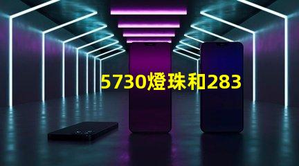 5730燈珠和2835燈珠哪個(gè)好？