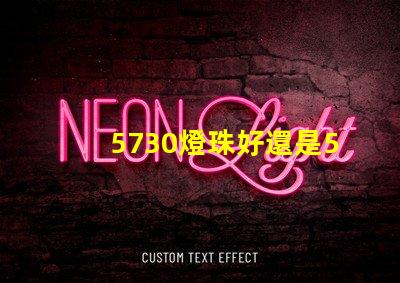 5730燈珠好還是5050燈珠好？